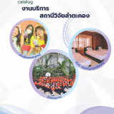 สถานีวิจัยลำตะคอง วว. เชิญชวนร่วมกิจกรรมถ่ายทอดความรู้ด้านกา ... Image 1